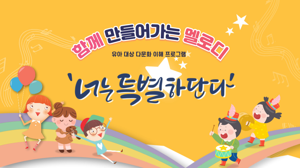 유아대상 다문화 이해 프로그램_음악극.jpeg