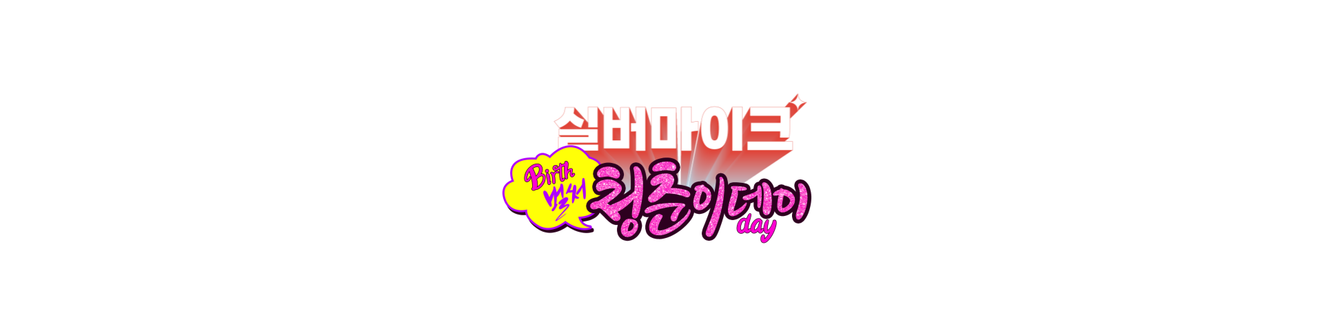 홈페이지용_청춘이데이.png