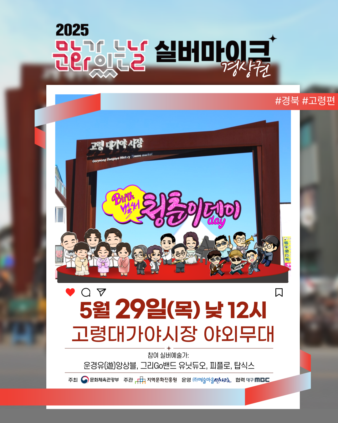 5.29(목)_경북_고령군_고령대가야시장 야외무대.png