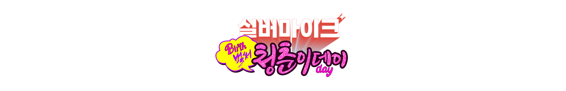 홈페이지용_청춘이데이.png