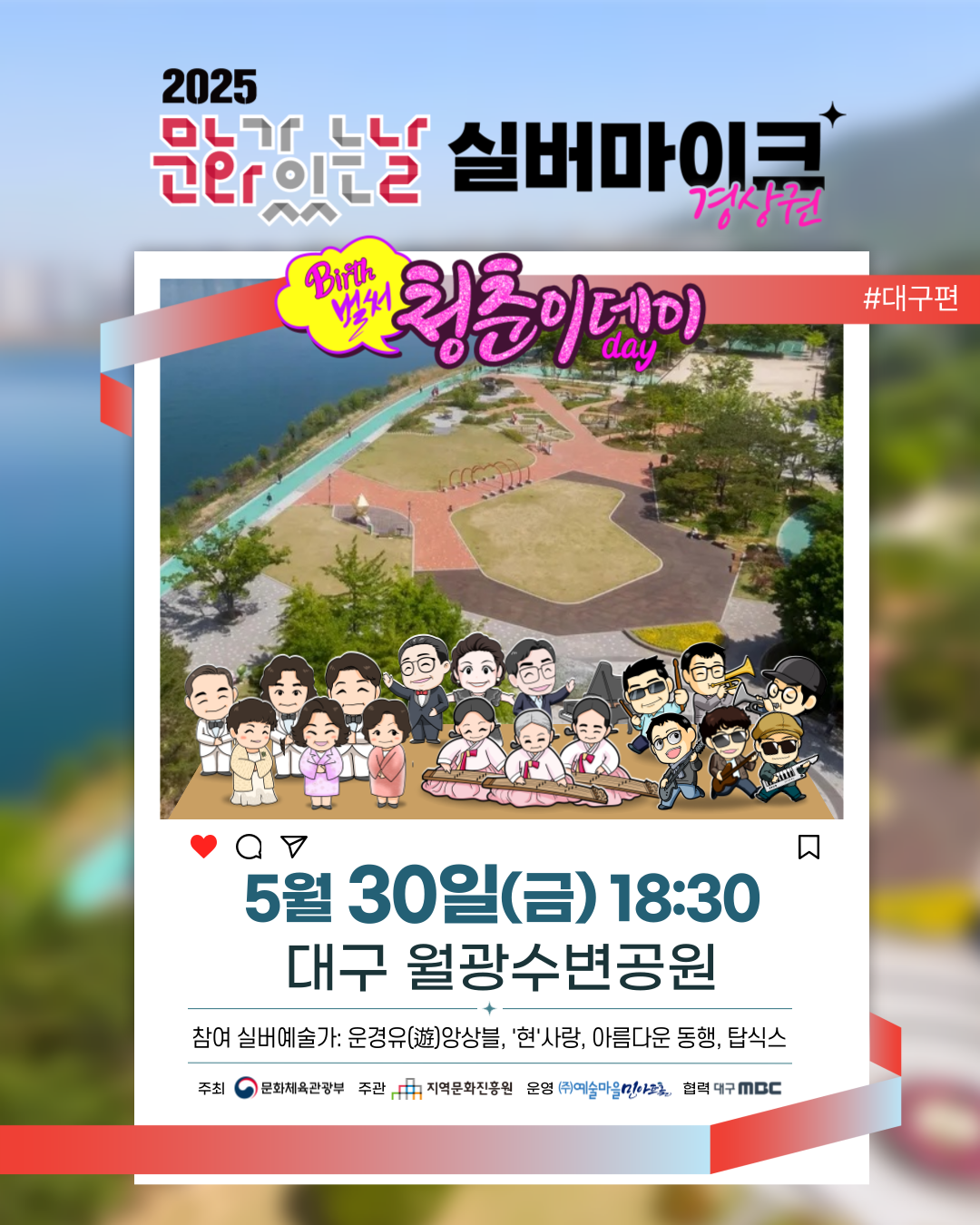 5.30(금)_대구_달서구_월광수변공.png