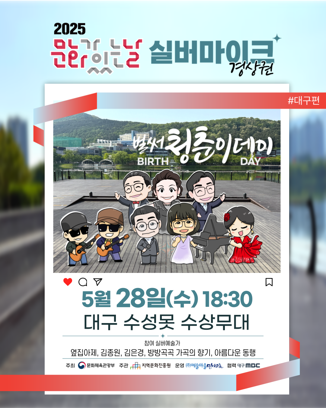 5.28(수)_대구_수성구_수성못 수상무대.png