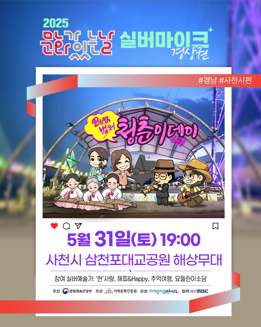 5.31(토)_경남_사천시_삼천포대교공원 해상무대.png