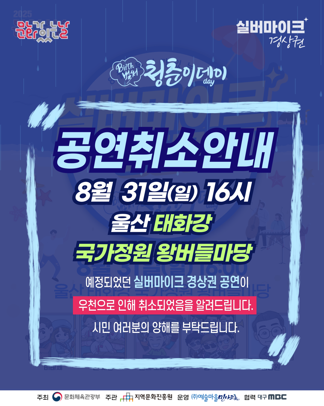 8월31일 울산태화강국가정원취소공지.png